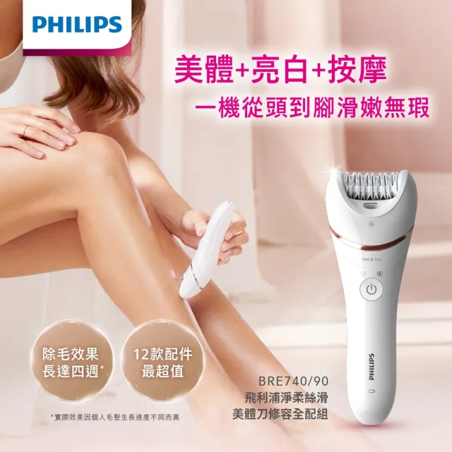 【Philips 飛利浦】BRE740/90 淨柔美體刀修容全配組 (乾濕兩用/LED照明燈/去角質/除毛/多種配件/官方直營)