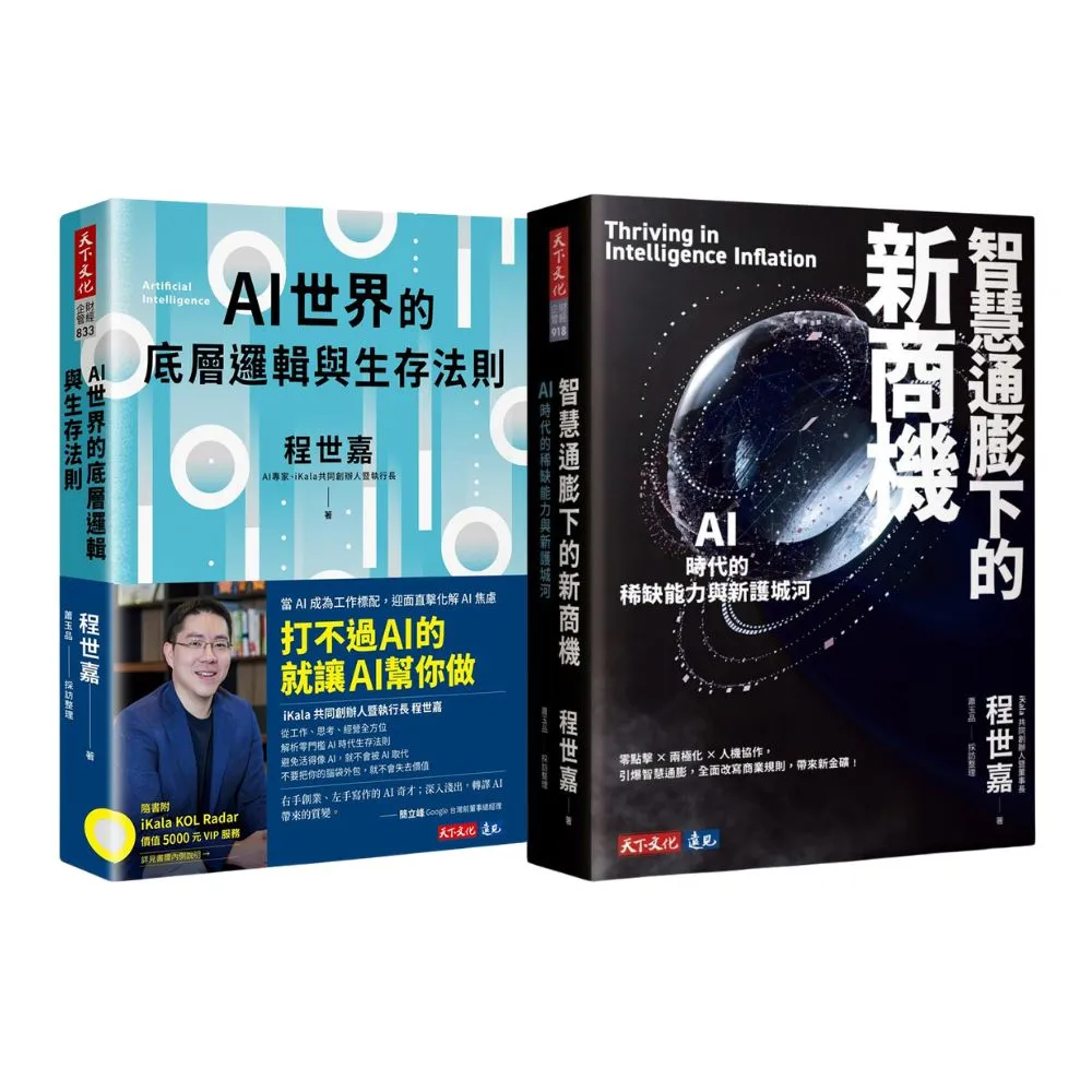 「程世嘉2書」智慧通膨下的新商機 + AI世界的底層邏輯與生存法則
