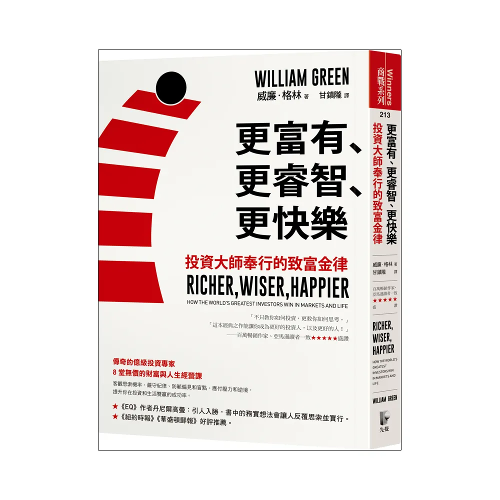 更富有、更睿智、更快樂：投資大師奉行的致富金律
