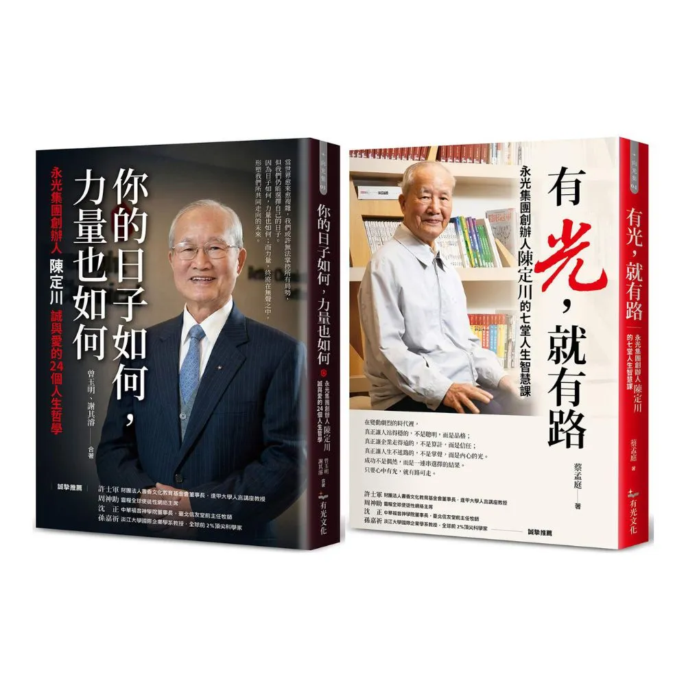 【有光文化】永光集團創辦人陳定川人生哲學（2書）：有光 就有路 + 你的日子如何 力量也如何