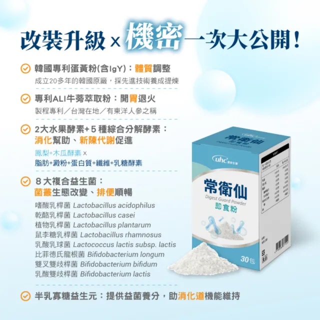 【UHC 優良生醫】健喬集團-常衛仙-草本牛蒡消化即食粉升級版(30包/盒)x5盒