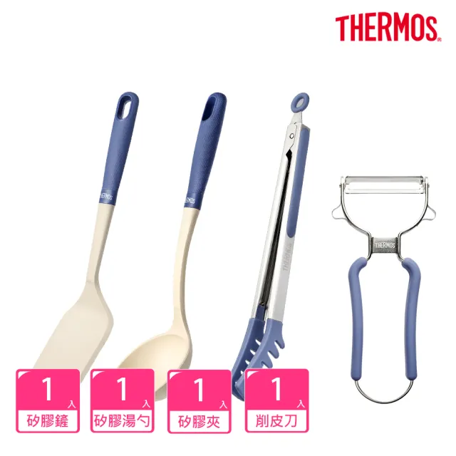 【THERMOS 膳魔師】獨家4入_迷霧星空不沾鍋專用矽膠鍋鏟+湯勺+料理夾+削皮刀(Z-UTN-CT+SL+FT+Z-PL01)