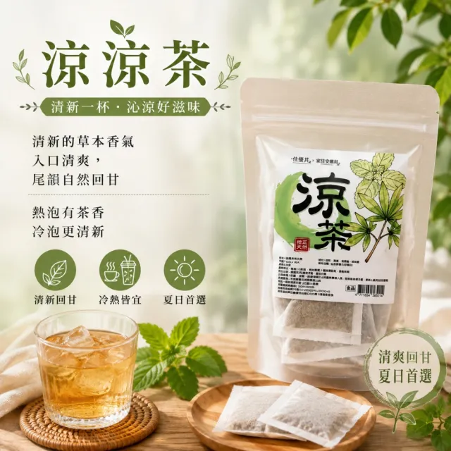 佳優萁x家佳安藥局-養生 津津茶/輕輕茶/涼涼茶/穩高分茶10入任選6袋