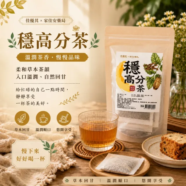 佳優萁x家佳安藥局-養生系列-津津茶/輕輕茶/涼涼茶/穩高分茶10入任選8袋