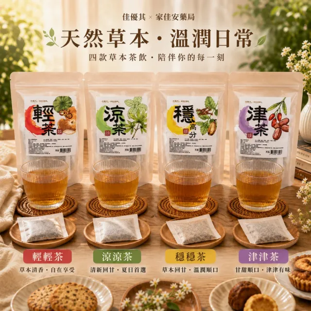佳優萁x家佳安藥局-養生系列-津津茶/輕輕茶/涼涼茶/穩高分茶10入任選8袋