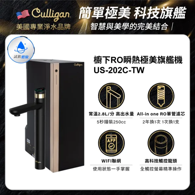 【Culligan 康麗根】瞬熱極美櫥下旗艦RO飲水機US-202C-TW(大水量/高純水率/免費基本安裝/無極調溫)