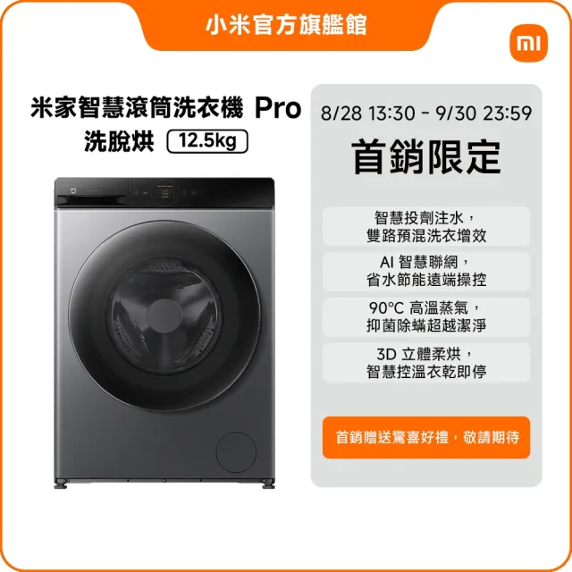 【小米】米家12.5kg Pro智慧洗脫烘滾筒洗衣機