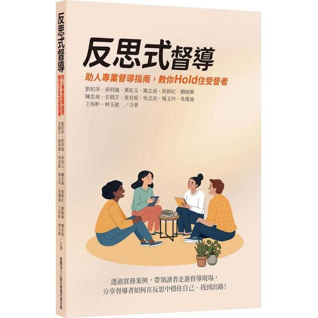 反思式督導：助人專業督導指南，教你Hold住受督者