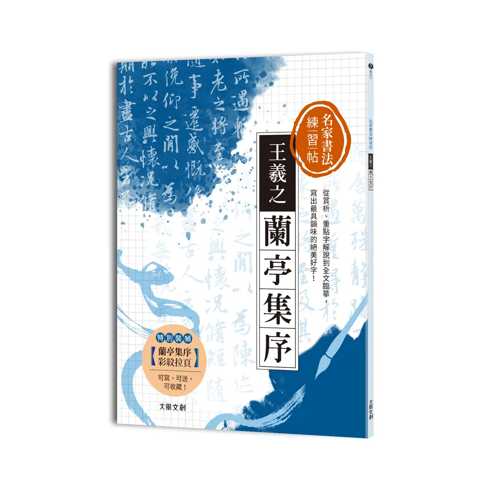 名家書法練習帖∣王羲之．蘭亭集序