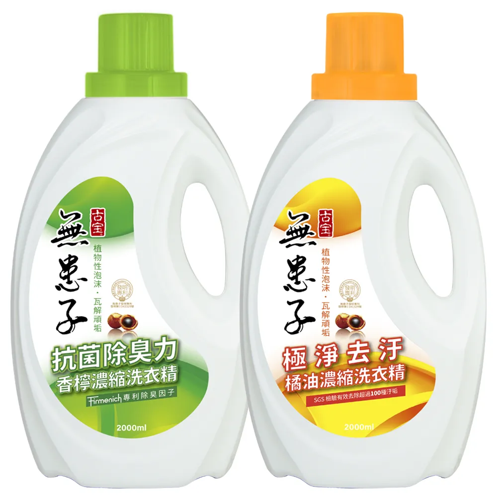 【古寶無患子】濃縮洗衣精2000mlX1(極淨去污橘油/抗菌除臭香檸)