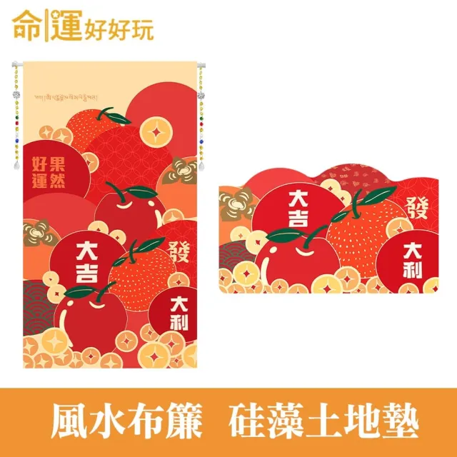 【命運好好玩】李玉珮-果然好運風水布簾+硅藻地墊組