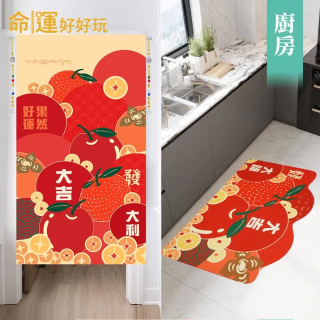 【命運好好玩】李玉珮-果然好運風水布簾+硅藻地墊組