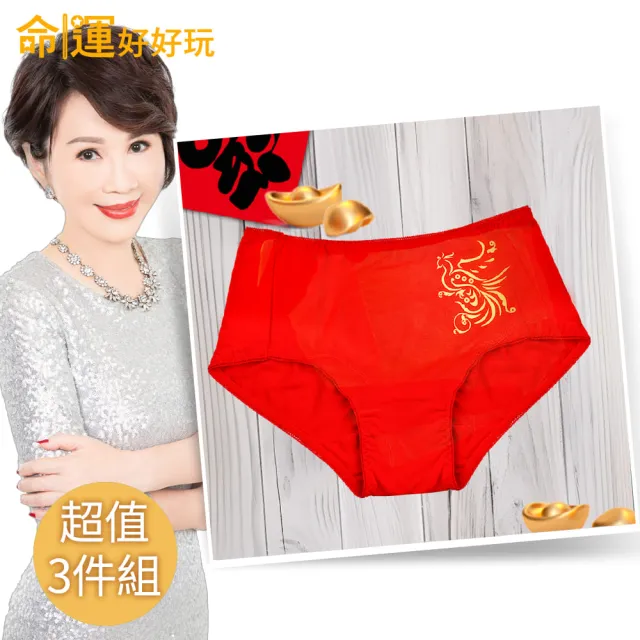 【命運好好玩】李玉珮-鳳凰來儀開運紅內褲3件超值組(女)
