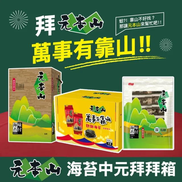 【元本山】味付海苔金綠罐禮盒3入組(198束) ｜中元普渡拜拜
