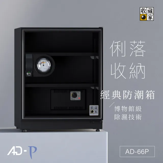 【收藏家】65公升標準型電子防潮箱 AD-66P(防滑塑製層板/美背式主機/飾品3C防霉防潮)