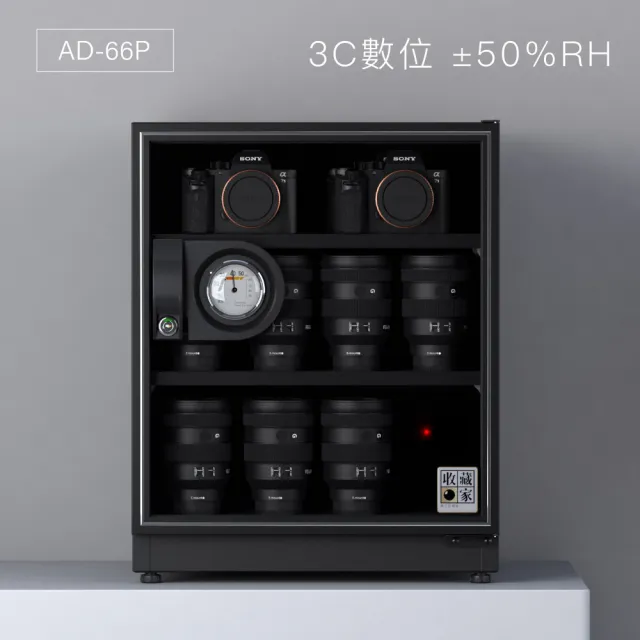【收藏家】65公升萬用型電子防潮箱 AD-66P(防滑塑製層板/美背式主機/飾品3C電子防潮)