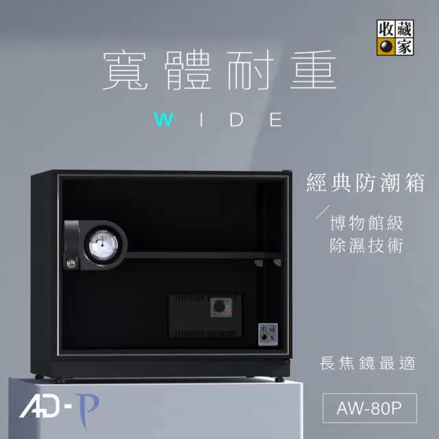 【收藏家】81公升面寬加長型電子防潮箱 AW-80P(耐重鋼製層板/美背式主機/鏡頭字畫防潮保存)