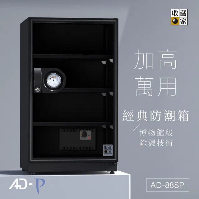 【收藏家】93公升萬用型電子防潮箱 AD-88SP(防滑塑製層板/美背式主機/飾品3C防霉防潮)