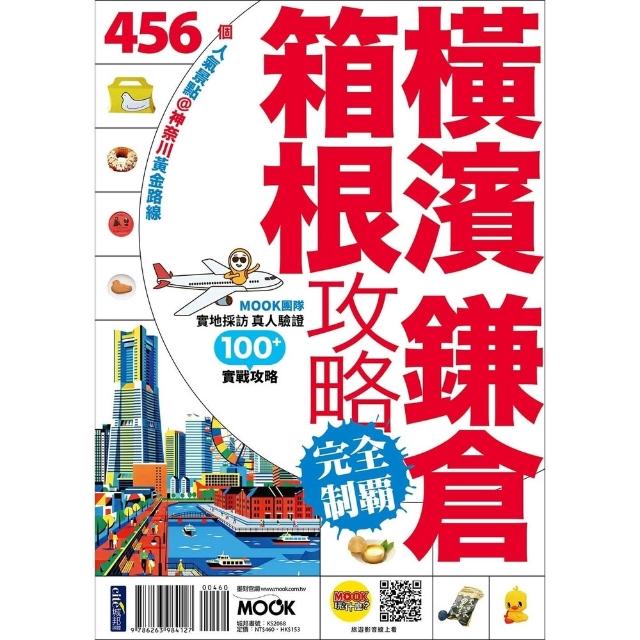 【momoBOOK】橫濱．鎌倉．箱根攻略完全制霸(電子書)