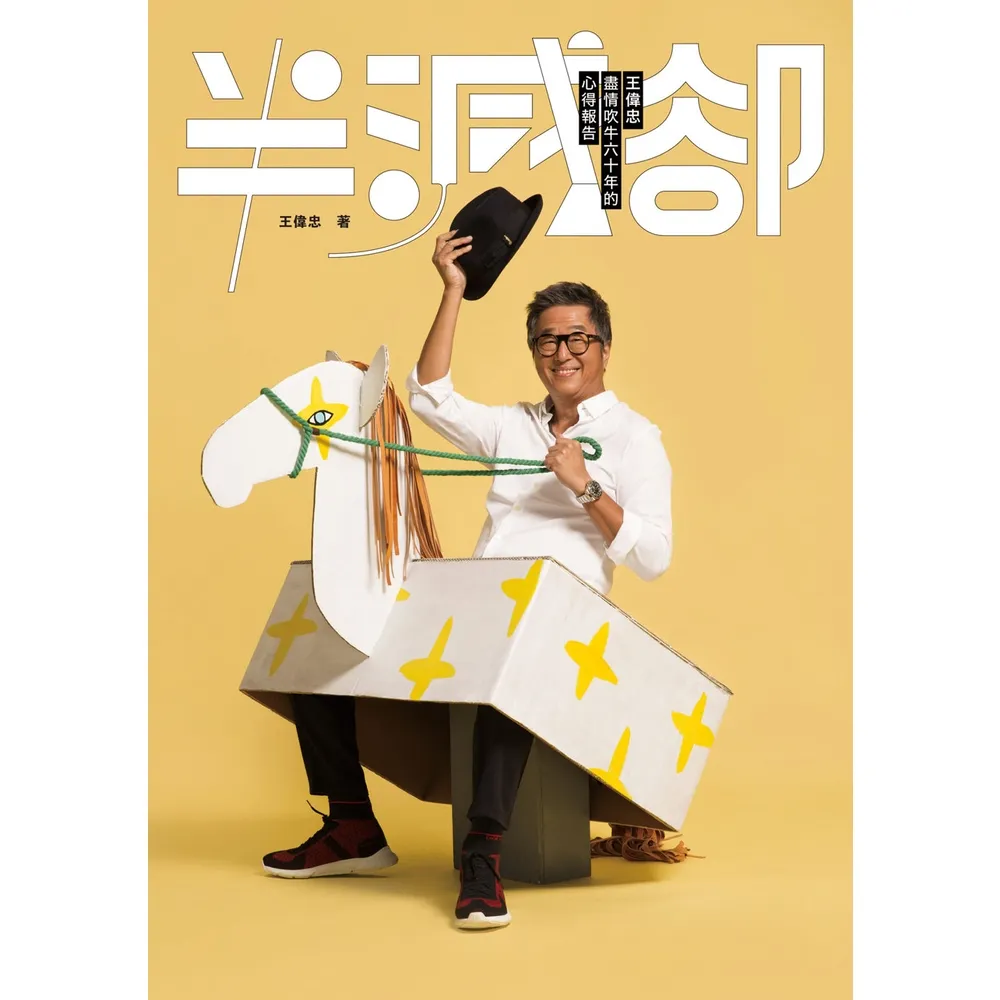 【momoBOOK】半減卻：王偉忠盡情吹牛六十年的心得報告(電子書)