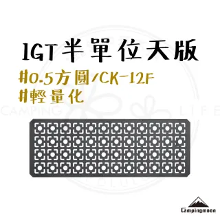 【Campingmoon 柯曼】露營中毒本鋪  IGT 半單位天版 0.5方圓 CK-12F 桌板 輕量化 系統桌配件 露營 戶外