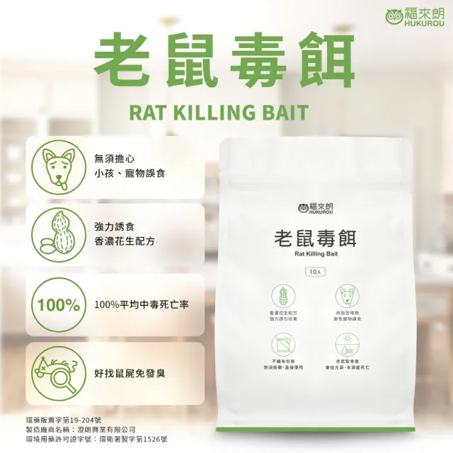 【福來朗】老鼠毒餌10gX10入_3包組 (殺鼠｜滅鼠｜除鼠｜老鼠藥)