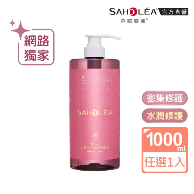 【SAHOLEA 森歐黎漾】沙龍級系列洗髮精1000ml多款任選二入(極緞光/咖啡因/極水漾/絲絨牡丹)
