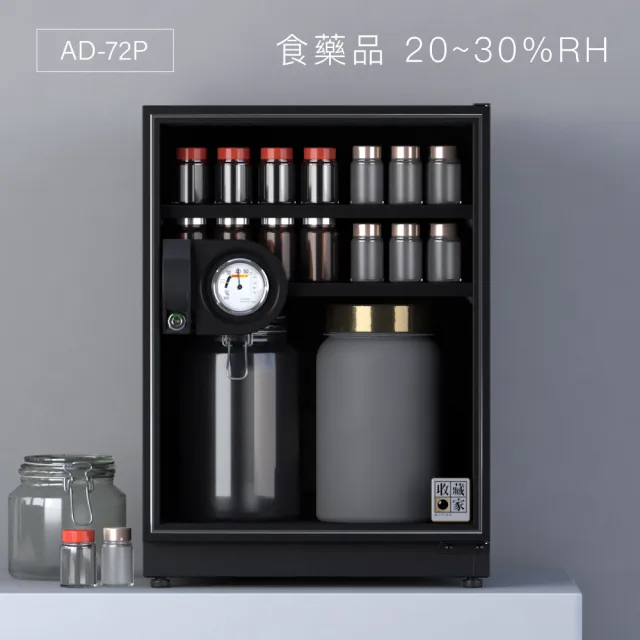 【收藏家】72公升萬用型電子防潮箱 AD-72P(防滑塑製層板/美背式主機/飾品3C防霉防潮)