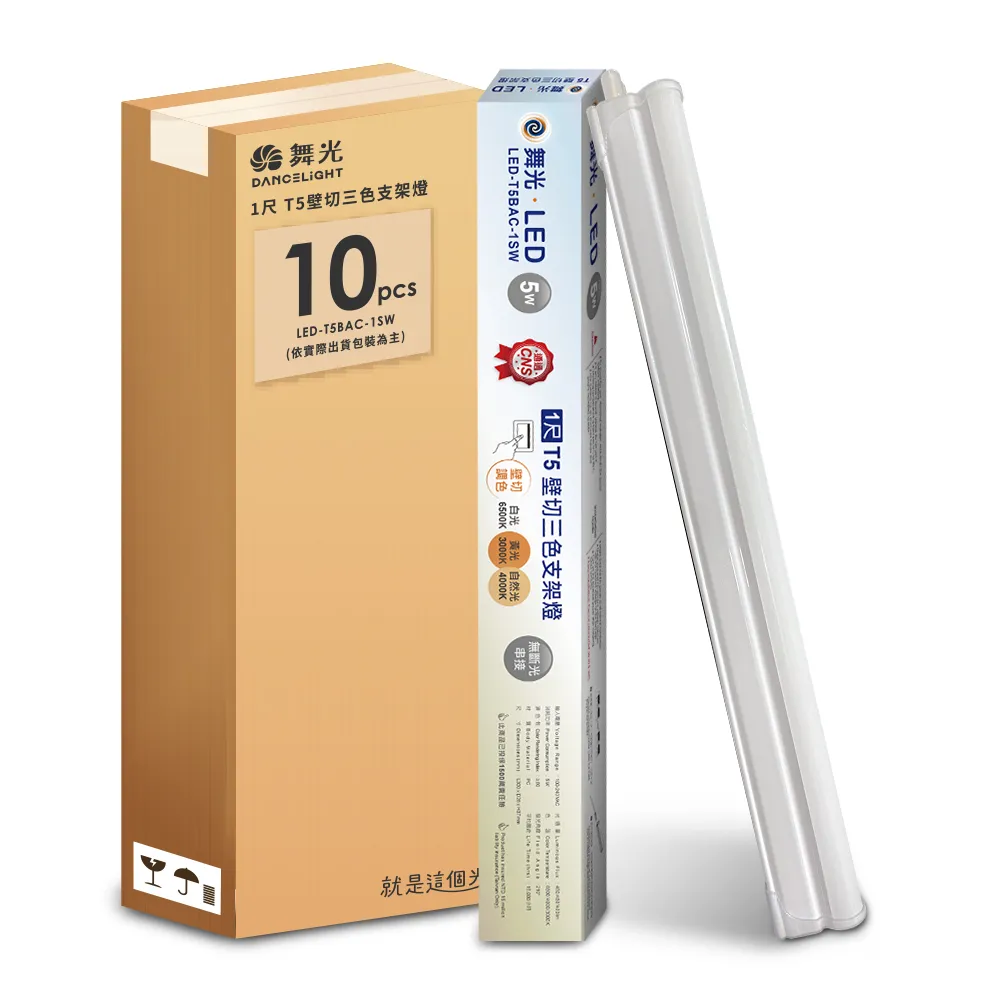 【DanceLight 舞光】10入組 1呎LED壁切三色支架燈T5 5W一體化調色層板燈(串接線另購)