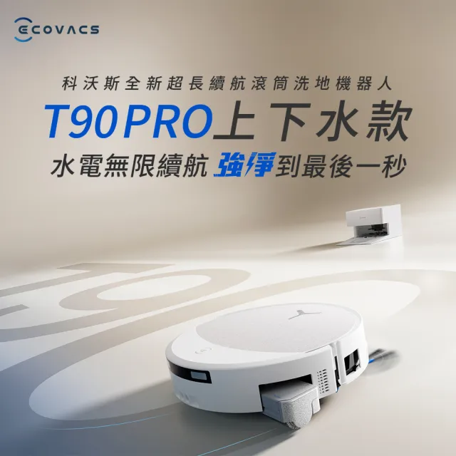 【ECOVACS 科沃斯】全新DEEBOT T90 PRO 上下水款超長續航滾筒洗地機器人(32路增壓滾筒洗地/3萬Pa吸力)