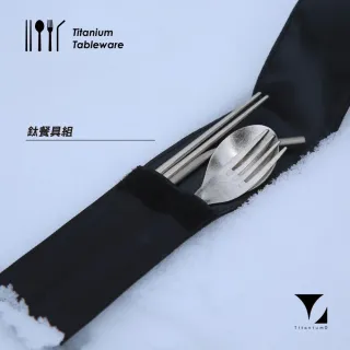 【Titanium 鈦造】純鈦餐具系列 耀鈦系列 餐具組全套 鈦筷 鈦叉 鈦吸管 鈦匙(鈦金屬 鈦餐具 台灣製鈦)