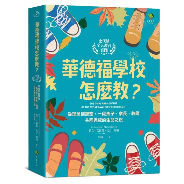 華德福學校怎麼教？(史代納全人教育實踐)：一段孩子家長教師共同完成的生命之旅