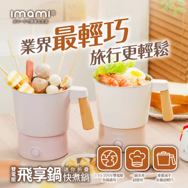 【Imami】飛享鍋 雙電壓迷你折疊快煮鍋(奶油拿鐵／乾燥玫瑰 兩色任選)