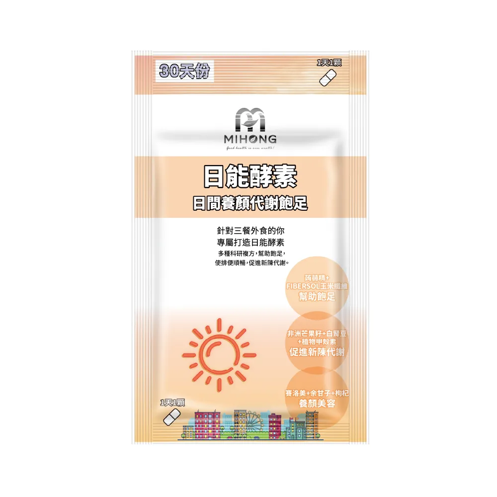 【MIHONG米鴻生醫】日能酵素-日間代謝添加非洲芒果種.B群.植物甲殼素 x4包(30顆/包)