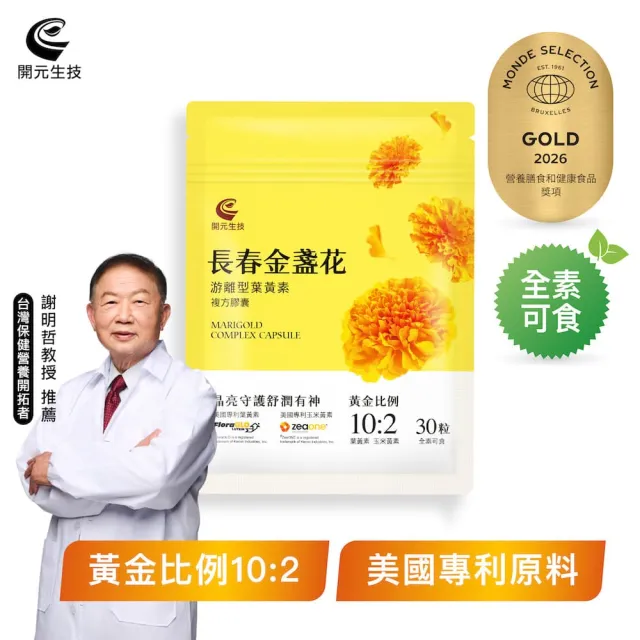 【開元生技】長春金盞花游離型葉黃素複方膠囊 3入組 (30粒/入；全素 FloraGLO 添加DHA藻油粉 維生素B6 B12)
