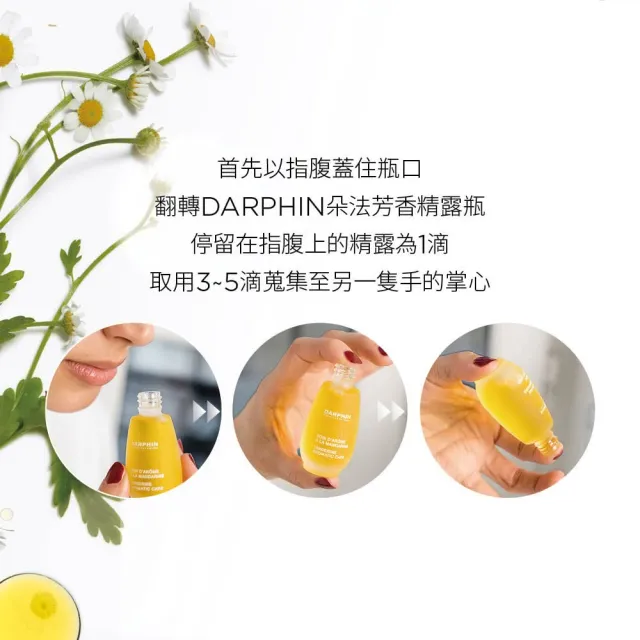 【DARPHIN 朵法】甘菊精露舒緩亮澤組(甘菊芳香精露15ml)