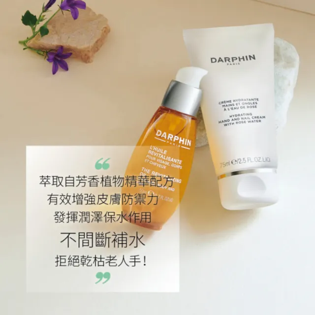 【DARPHIN 朵法】活水保濕護手霜75ml(手足/指緣/指甲修護)