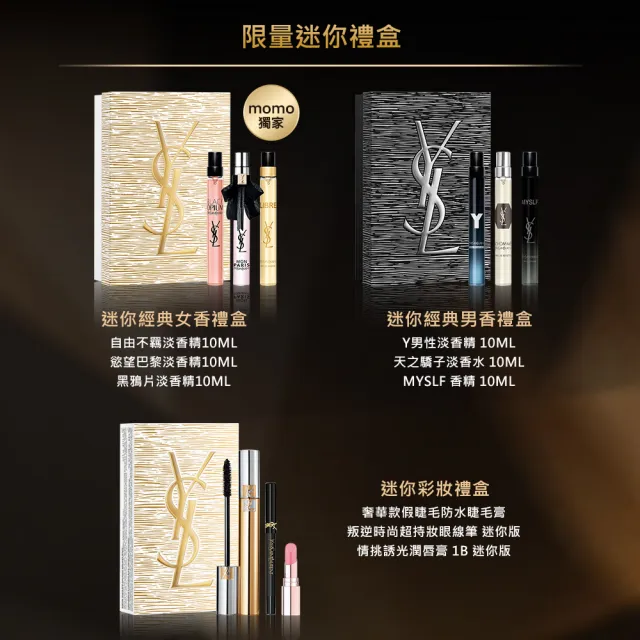 【YSL】官方直營 限量天之驕子禮盒(送禮首選/情人節禮物)