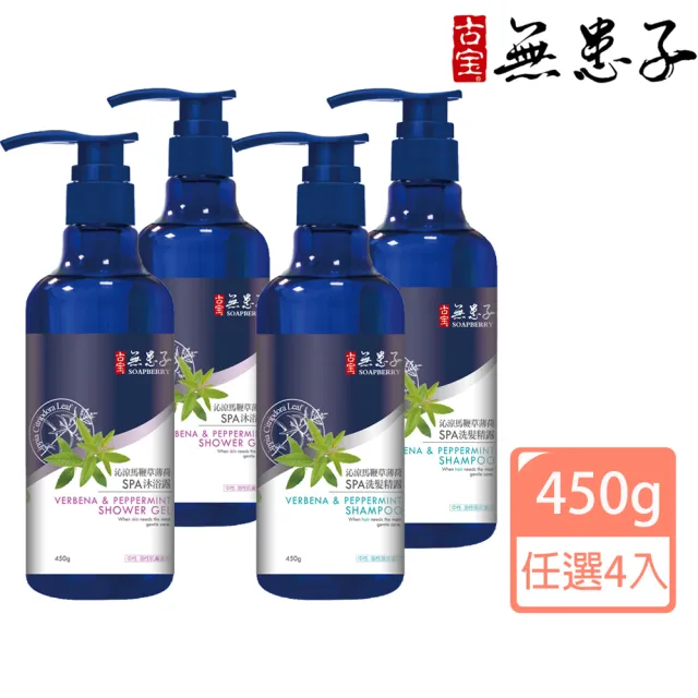 【古寶無患子】4入任選 沁涼馬鞭草薄荷 洗髮/沐浴SPA 系列450g(清爽薄荷/涼感沐浴/涼感洗髮)