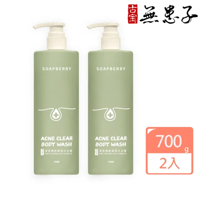 【古寶無患子】2瓶入 淨荳機能調理沐浴露700gX2入(控油平衡/清爽肌/角質代謝/舒緩肌/草本植萃)