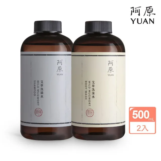 【阿原】艾草洗沐組500ml*2(洗髮精/沐浴/沐浴乳)(清潔同時保養)