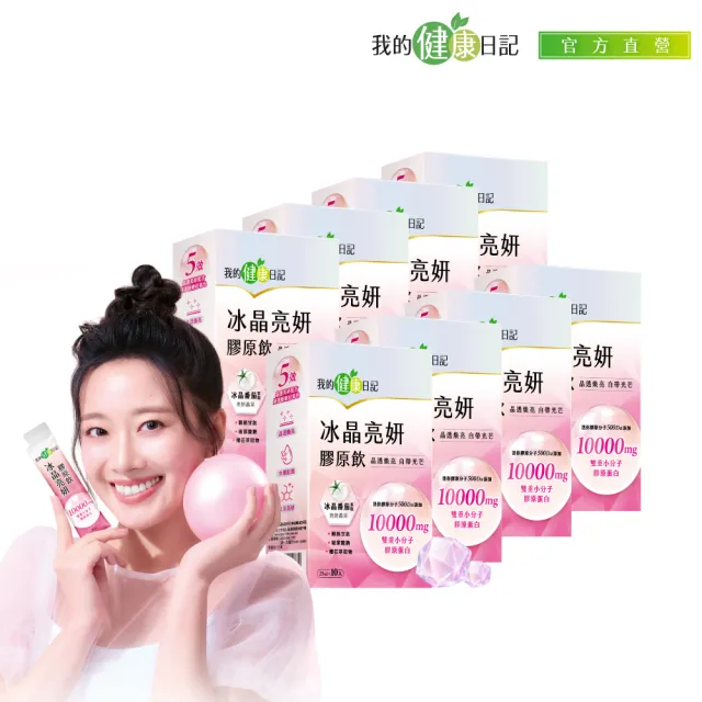 【我的健康日記】冰晶亮妍膠原飲 80入(10000毫克小分子膠原蛋白 冰晶白番茄萃取 穀胱甘月太)