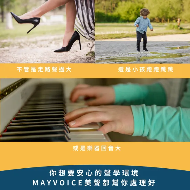 【MAYVOICE 美聲】嬰兒兒童遊戲吸音制震/減震地墊/小孩吵到樓下怎麼辦(跑跳吵到樓下鄰居之解決方案)