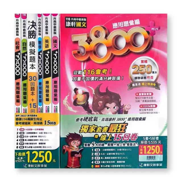 〔康軒國中〕3800+應用題彙編五科套書--拆封不退（115學年）