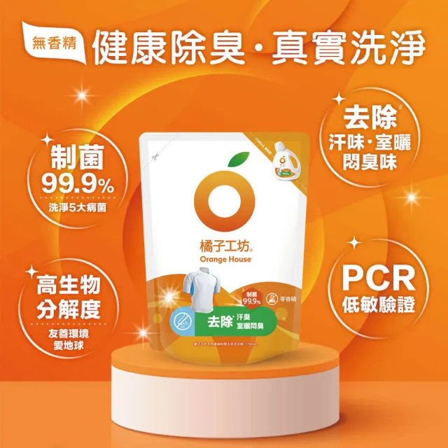 【Orange house 橘子工坊】天然洗衣雙效組5+1組(洗病毒/去味洗衣精1700mlx5包+去味膠囊/洗衣球x1盒12顆)