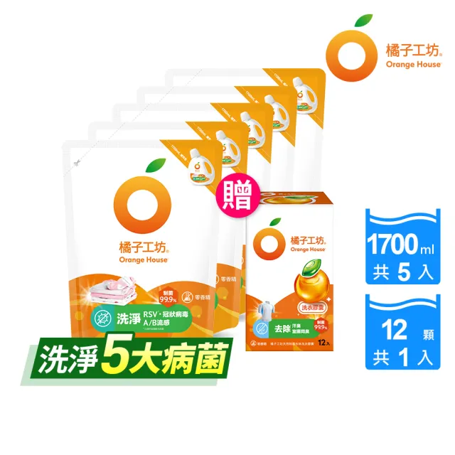 【Orange house 橘子工坊】天然洗衣雙效組5+1組(洗病毒/去味洗衣精1700mlx5包+去味膠囊/洗衣球x1盒12顆)