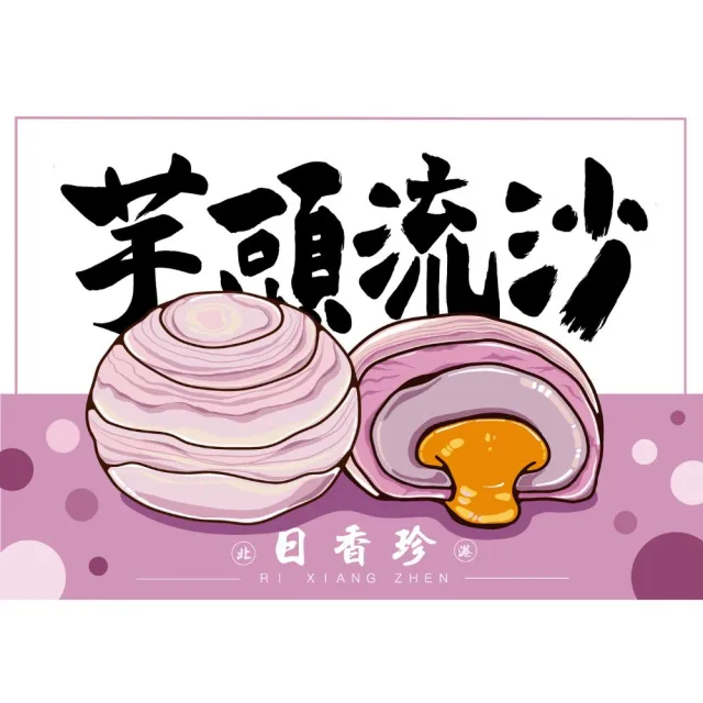《北港日香珍》芋頭流沙月餅禮盒*1盒(6入/盒;附提袋;含運)_中秋月餅禮盒;年節禮盒;企業送禮
