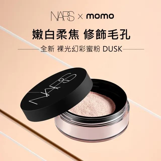【NARS】官方直營 裸光蜜粉(小鬆粉/定妝蜜粉)