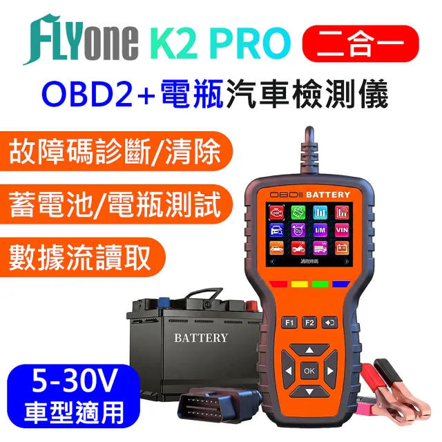 【FLYone】K2 PRO OBD2+電瓶檢測儀 汽車 電池測試 抬頭顯示器 故障 診斷器 繁體中文 彩色螢幕