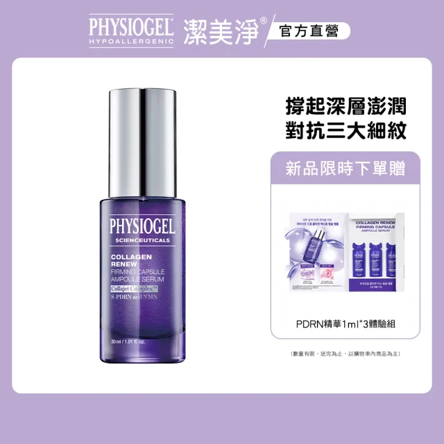 【PHYSIOGEL 潔美淨】PDRN膠原緊緻彈潤精華30ml
